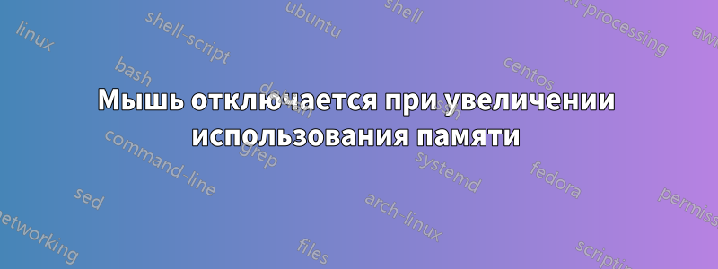 Мышь отключается при увеличении использования памяти