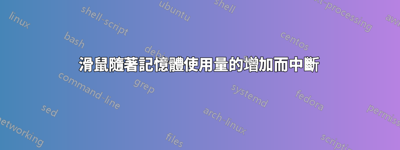 滑鼠隨著記憶體使用量的增加而中斷