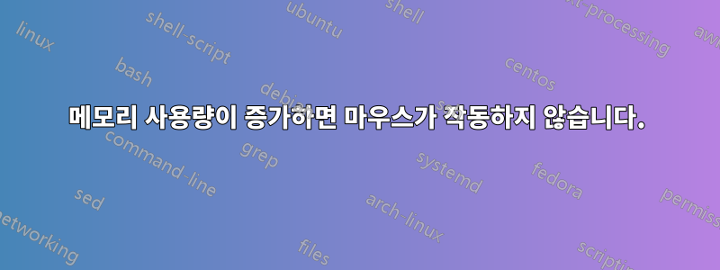 메모리 사용량이 증가하면 마우스가 작동하지 않습니다.