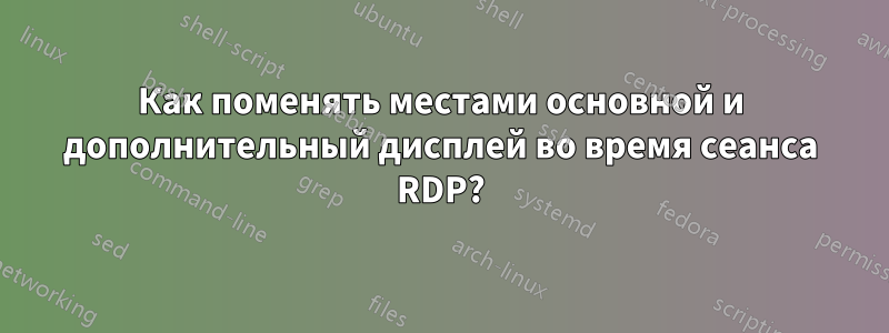 Как поменять местами основной и дополнительный дисплей во время сеанса RDP?