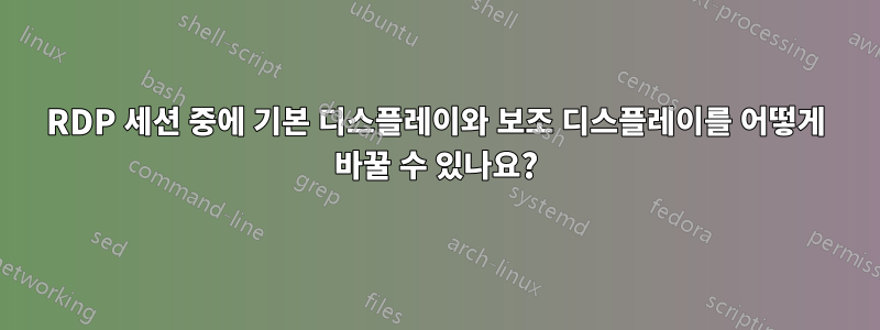 RDP 세션 중에 기본 디스플레이와 보조 디스플레이를 어떻게 바꿀 수 있나요?