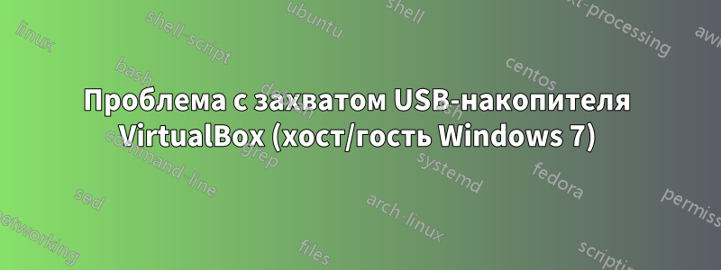 Проблема с захватом USB-накопителя VirtualBox (хост/гость Windows 7)