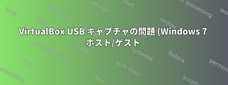 VirtualBox USB キャプチャの問題 (Windows 7 ホスト/ゲスト)