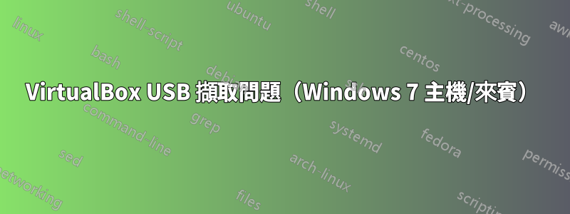 VirtualBox USB 擷取問題（Windows 7 主機/來賓）