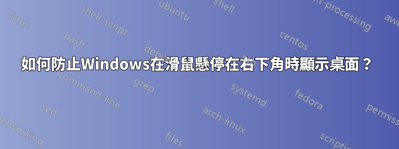 如何防止Windows在滑鼠懸停在右下角時顯示桌面？