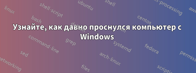 Узнайте, как давно проснулся компьютер с Windows