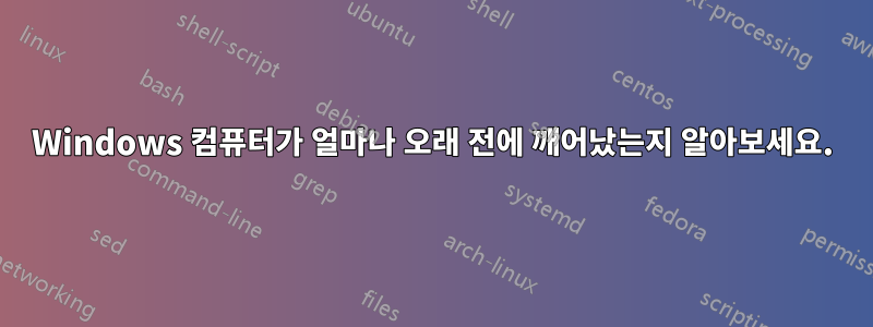 Windows 컴퓨터가 얼마나 오래 전에 깨어났는지 알아보세요.