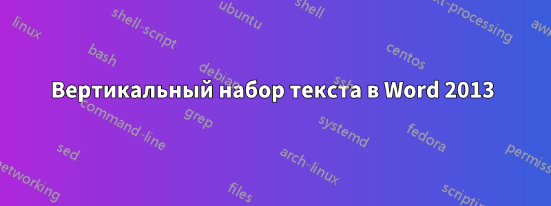 Вертикальный набор текста в Word 2013