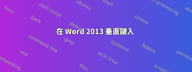 在 Word 2013 垂直鍵入