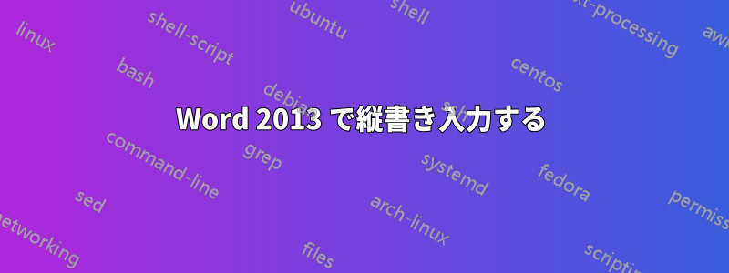 Word 2013 で縦書き入力する