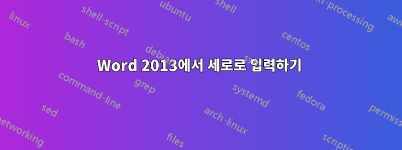 Word 2013에서 세로로 입력하기