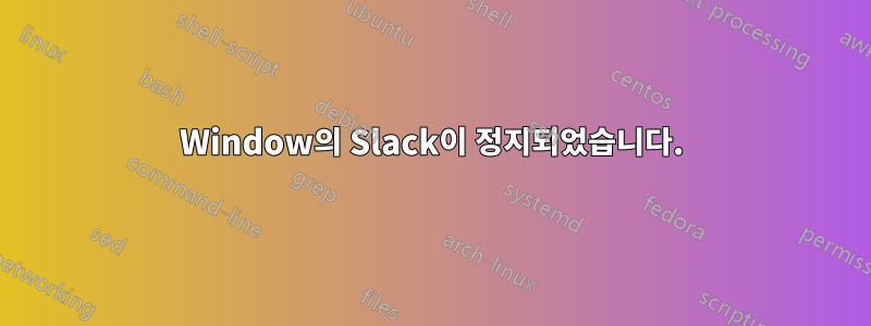 Window의 Slack이 정지되었습니다.