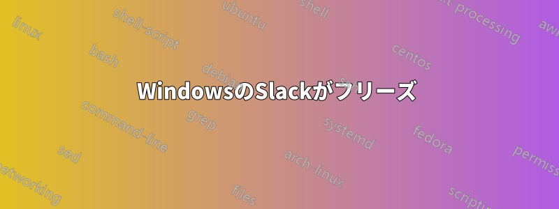 WindowsのSlackがフリーズ