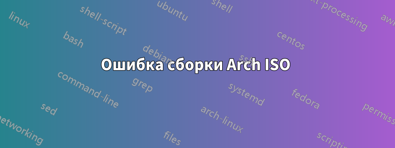 Ошибка сборки Arch ISO