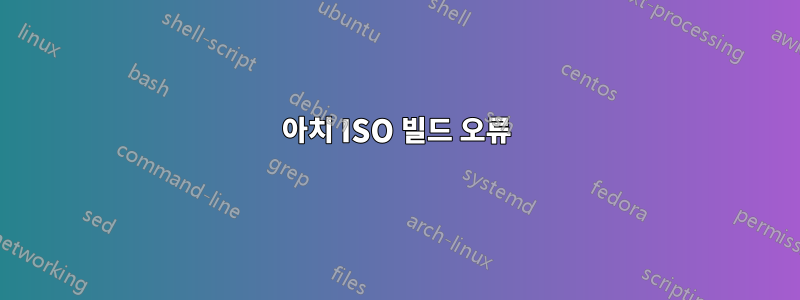 아치 ISO 빌드 오류