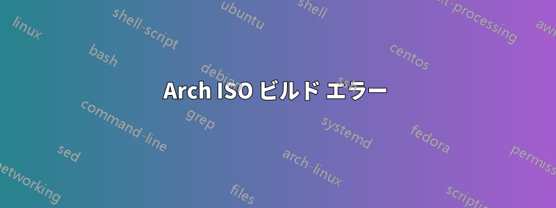 Arch ISO ビルド エラー