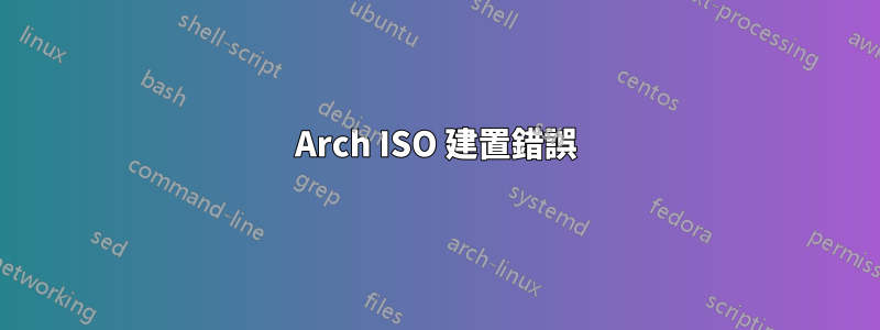 Arch ISO 建置錯誤