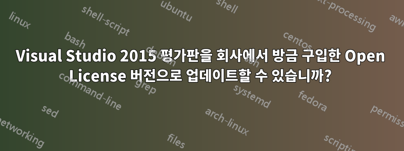 Visual Studio 2015 평가판을 회사에서 방금 구입한 Open License 버전으로 업데이트할 수 있습니까?