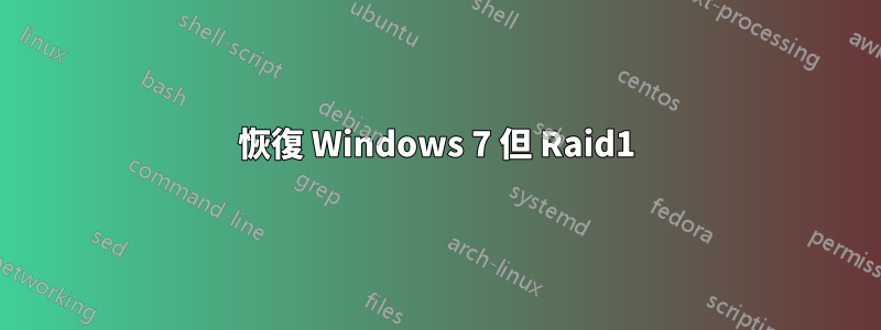 恢復 Windows 7 但 Raid1