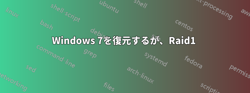 Windows 7を復元するが、Raid1