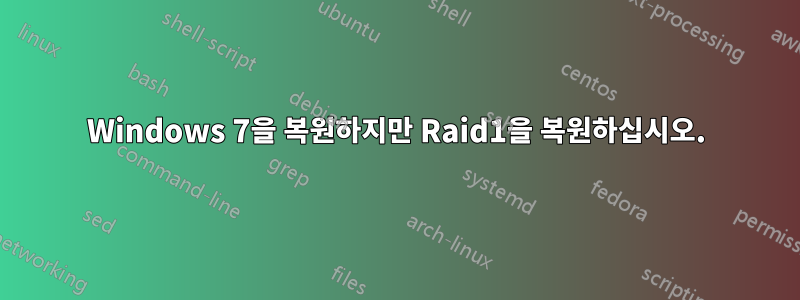 Windows 7을 복원하지만 Raid1을 복원하십시오.