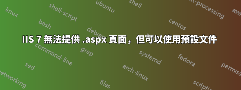 IIS 7 無法提供 .aspx 頁面，但可以使用預設文件