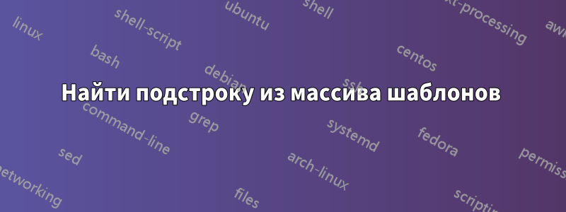 Найти подстроку из массива шаблонов