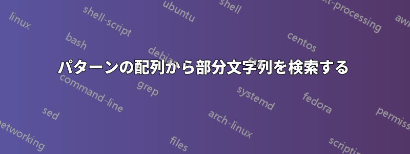 パターンの配列から部分文字列を検索する