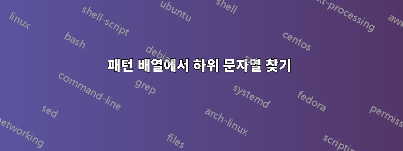 패턴 배열에서 하위 문자열 찾기