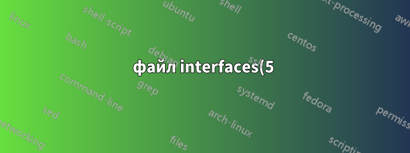 файл interfaces(5), используемый ifup(8) и ifdown(8)