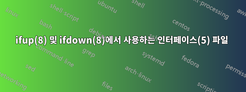 ifup(8) 및 ifdown(8)에서 사용하는 인터페이스(5) 파일