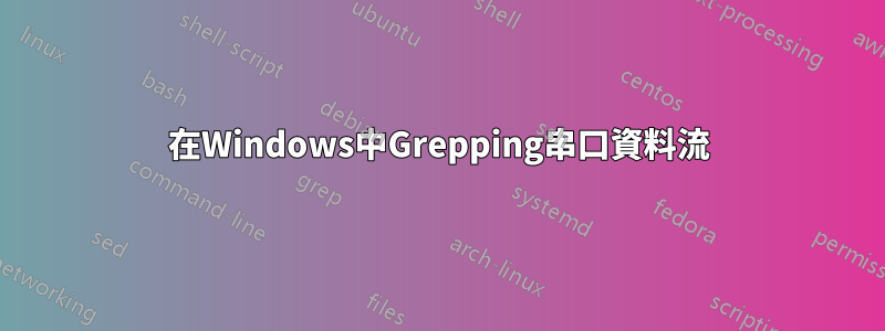 在Windows中Grepping串口資料流