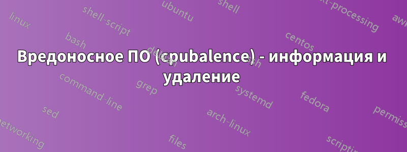 Вредоносное ПО (cpubalence) - информация и удаление