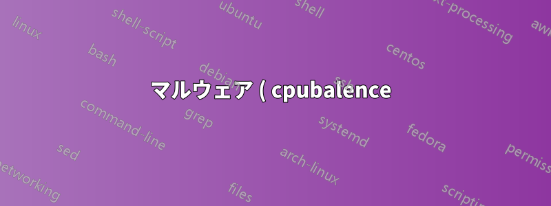 マルウェア ( cpubalence ) - 情報と削除