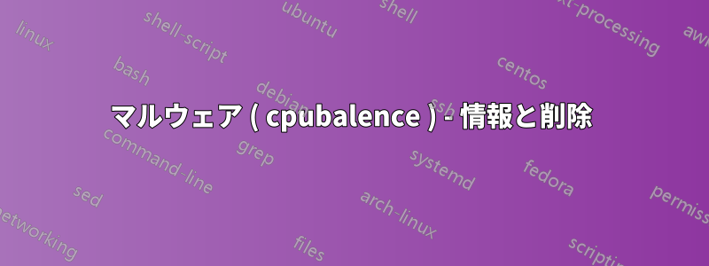 マルウェア ( cpubalence ) - 情報と削除