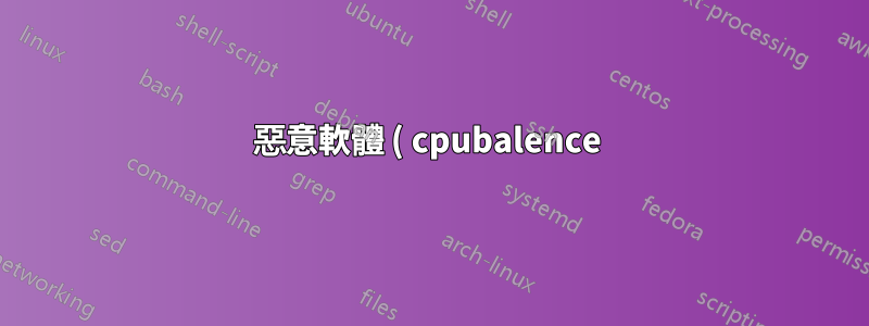 惡意軟體 ( cpubalence ) - 資訊與刪除