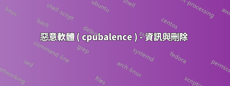 惡意軟體 ( cpubalence ) - 資訊與刪除