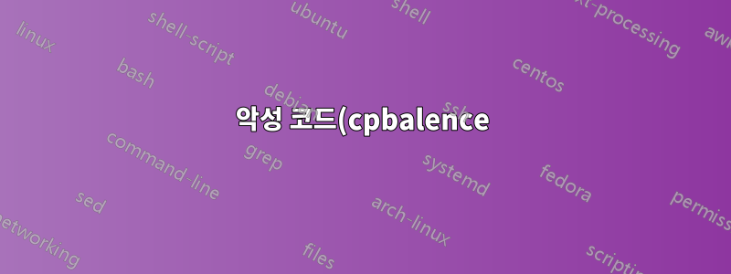 악성 코드(cpbalence) - 정보 및 제거