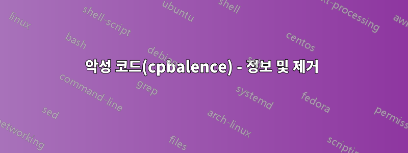 악성 코드(cpbalence) - 정보 및 제거