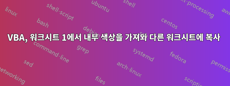 VBA, 워크시트 1에서 내부 색상을 가져와 다른 워크시트에 복사