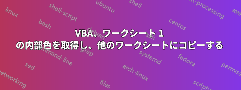 VBA、ワークシート 1 の内部色を取得し、他のワークシートにコピーする