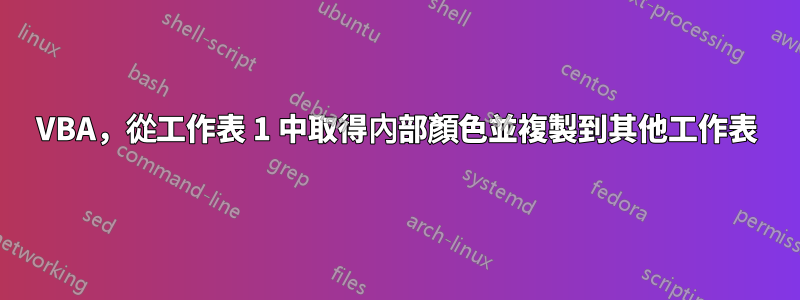 VBA，從工作表 1 中取得內部顏色並複製到其他工作表