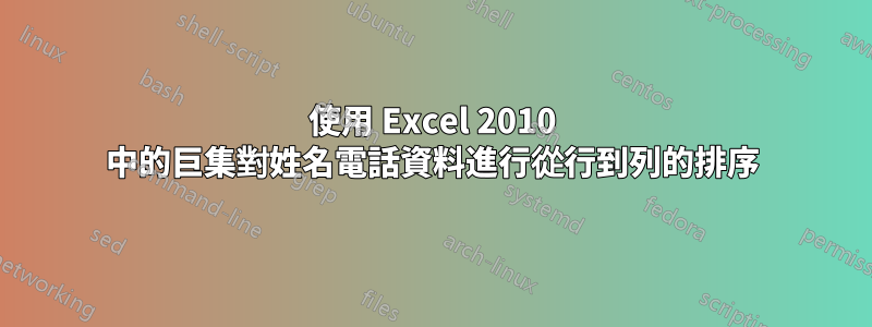 使用 Excel 2010 中的巨集對姓名電話資料進行從行到列的排序