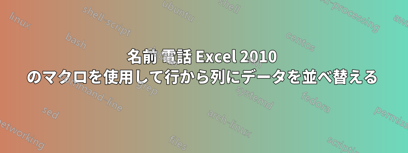 名前 電話 Excel 2010 のマクロを使用して行から列にデータを並べ替える