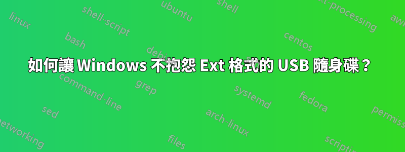 如何讓 Windows 不抱怨 Ext 格式的 USB 隨身碟？