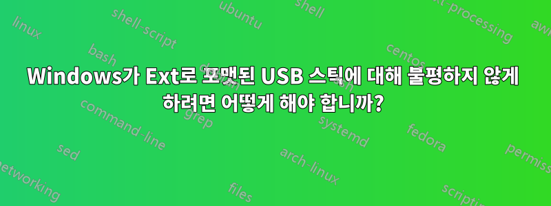 Windows가 Ext로 포맷된 USB 스틱에 대해 불평하지 않게 하려면 어떻게 해야 합니까?