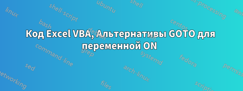 Код Excel VBA, Альтернативы GOTO для переменной ON 