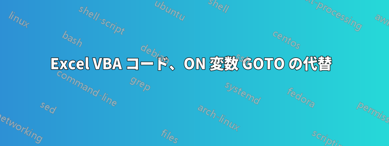 Excel VBA コード、ON 変数 GOTO の代替 