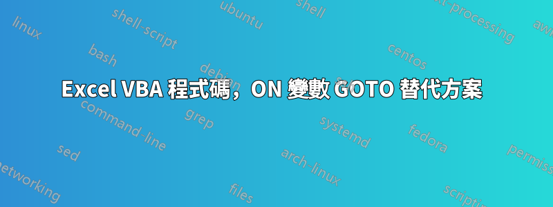 Excel VBA 程式碼，ON 變數 GOTO 替代方案 