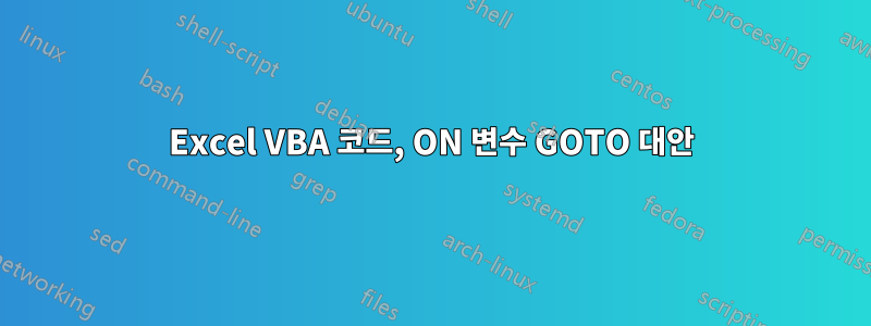 Excel VBA 코드, ON 변수 GOTO 대안